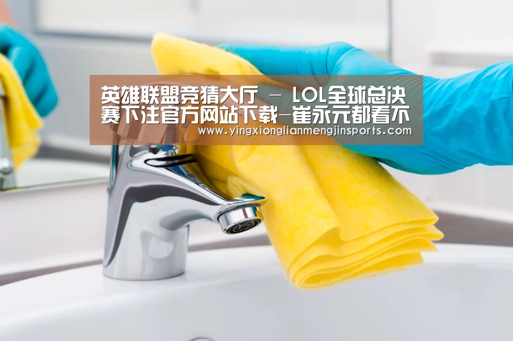 英雄联盟竞猜大厅 - LOL全球总决赛下注官方网站直播