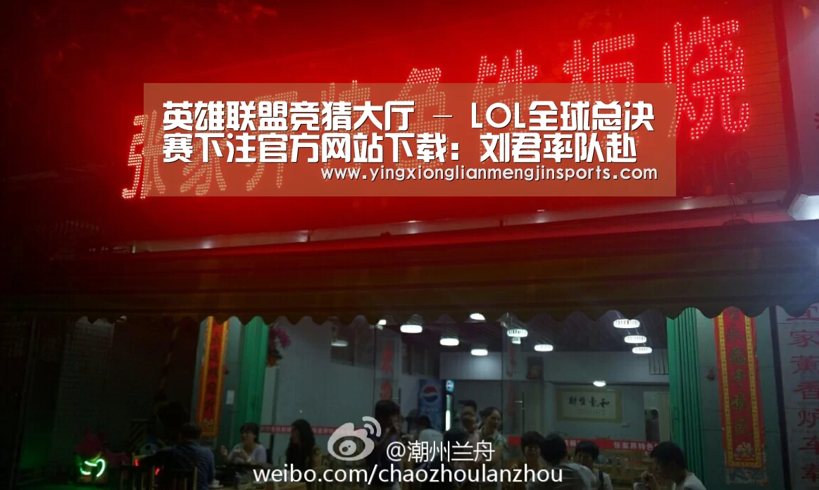 英雄联盟竞猜大厅 - LOL全球总决赛下注官方网站下载