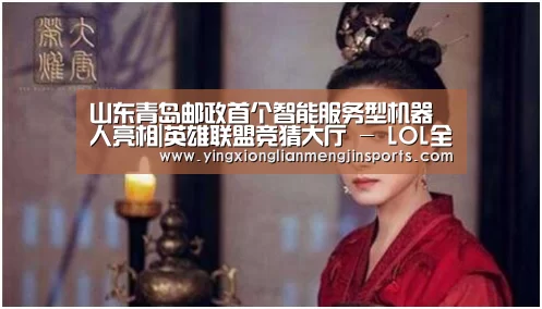 山东青岛邮政首个智能服务型机器人亮相|英雄联盟竞猜大厅 - LOL全球总决赛下注官方网站直播(图1) 英雄联盟竞猜大厅 - LOL全球总决赛下注官方网站下载
