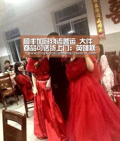 顺丰加码物流普运 大件商品可送货上门:英雄联盟竞猜大厅 - LOL全球总决赛下注官方网站直播(图1) 英雄联盟竞猜大厅 - LOL全球总决赛下注官方网站