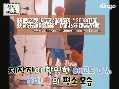 快递之夜快宝驿站斩获“2018中国快递末端创新奖”历时6年艰苦不懈...-英雄联盟竞猜大厅 - LOL全球总决赛下注官方网站(图1) 英雄联盟竞猜大厅 - LOL全球总决赛下注官方网站直播