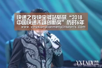 快递之夜快宝驿站斩获“2018中国快递末端创新奖”历时6年艰苦不懈...-英雄联盟竞猜大厅 - LOL全球总决赛下注官方网站(图3) 英雄联盟竞猜大厅 - LOL全球总决赛下注官方网站