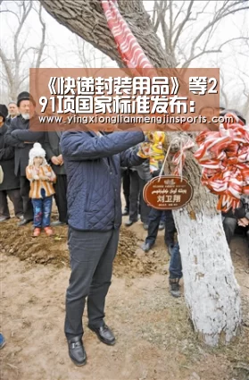 《快递封装用品》等291项国家标准发布:英雄联盟竞猜大厅 - LOL全球总决赛下注官方网站下载(图2) 英雄联盟竞猜大厅 - LOL全球总决赛下注官方网站下载