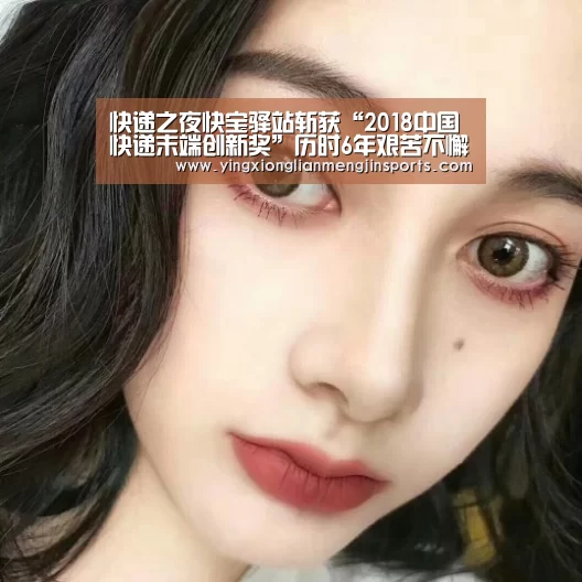 快递之夜快宝驿站斩获“2018中国快递末端创新奖”历时6年艰苦不懈...-英雄联盟竞猜大厅 - LOL全球总决赛下注官方网站(图4) 英雄联盟竞猜大厅 - LOL全球总决赛下注官方网站