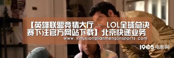 【英雄联盟竞猜大厅 - LOL全球总决赛下注官方网站下载】北京快递业务停摆,顺丰、京东物流自营配送优势显露(图2) 英雄联盟竞猜大厅 - LOL全球总决赛下注官方网站直播