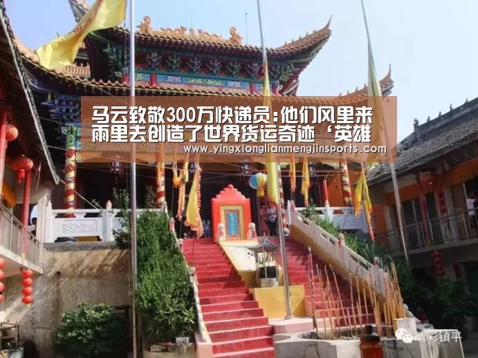 马云致敬300万快递员:他们风里来雨里去创造了世界货运奇迹‘英雄联盟竞猜大厅 - LOL全球总决赛下注官方网站直播’(图1) 英雄联盟竞猜大厅 - LOL全球总决赛下注官方网站