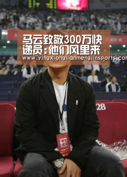 马云致敬300万快递员:他们风里来雨里去创造了世界货运奇迹‘英雄联盟竞猜大厅 - LOL全球总决赛下注官方网站直播’(图2) 英雄联盟竞猜大厅 - LOL全球总决赛下注官方网站直播