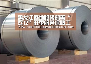 黑龙江各地积极部署“双12”旺季服务保障工作:英雄联盟竞猜大厅 - LOL全球总决赛下注官方网站下载(图3) 英雄联盟竞猜大厅 - LOL全球总决赛下注官方网站直播