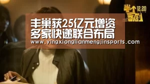 丰巢获25亿元增资多家快递联合布局末端_英雄联盟竞猜大厅 - LOL全球总决赛下注官方网站下载(图2) 英雄联盟竞猜大厅 - LOL全球总决赛下注官方网站下载