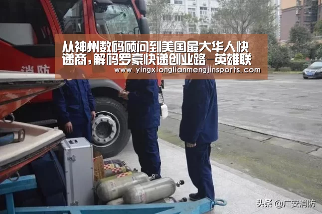 从神州数码顾问到美国最大华人快递商,解码罗豪快递创业路-英雄联盟竞猜大厅 - LOL全球总决赛下注官方网站下载(图1) 英雄联盟竞猜大厅 - LOL全球总决赛下注官方网站直播