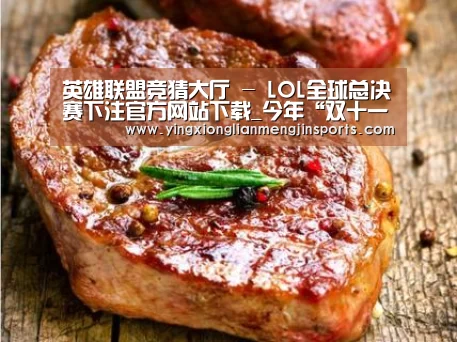 英雄联盟竞猜大厅 - LOL全球总决赛下注官方网站下载_今年“双十一”预计包裹量超10.5亿 高峰期提前至当天(图2) 英雄联盟竞猜大厅 - LOL全球总决赛下注官方网站