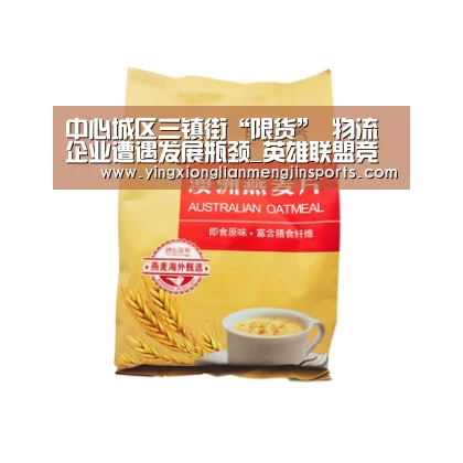 中心城区三镇街“限货” 物流企业遭遇发展瓶颈_英雄联盟竞猜大厅 - LOL全球总决赛下注官方网站下载(图2) 英雄联盟竞猜大厅 - LOL全球总决赛下注官方网站直播