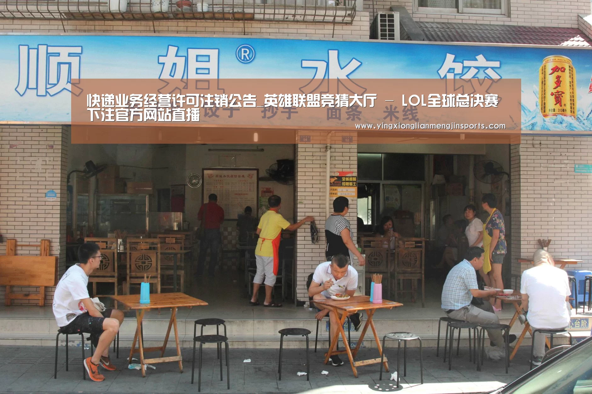 快递业务经营许可注销公告_英雄联盟竞猜大厅 - LOL全球总决赛下注官方网站直播(图1) 英雄联盟竞猜大厅 - LOL全球总决赛下注官方网站直播