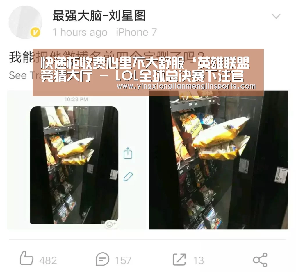 快递柜收费心里不大舒服‘英雄联盟竞猜大厅 - LOL全球总决赛下注官方网站’(图1) 英雄联盟竞猜大厅 - LOL全球总决赛下注官方网站